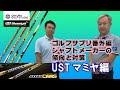 シャフトメーカーの傾向と対策！USTマミヤ編