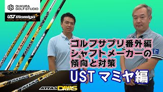 シャフトメーカーの傾向と対策！USTマミヤ編