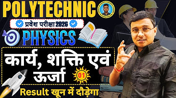 कार्य, शक्ति एवं ऊर्जा Physics 2026 Polytechnic|Polytechnic Entrance Exam 2026|Lec-1|खून में दौड़ेगा