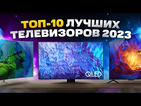 ТОП лучших ТЕЛЕВИЗОРОВ 2023 года | Какой выбрать и купить
