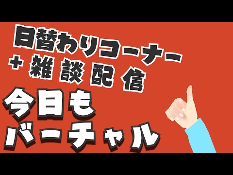 【今日もバーチャル】体調不良無限コンボやめて【8/19】