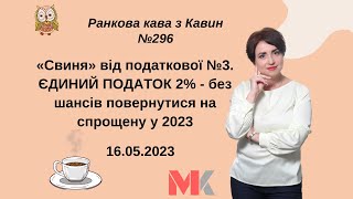 ЄДИНИЙ ПОДАТОК 2% - без шансів повернутися на спрощену у 2023 - «свиня» від податкової №3