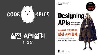 실전 API 설계 #1(1~5장)