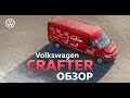 Volkswagen Crafter ОБЗОР | Коммерческое авто