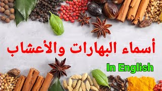 تعلم أسماء البهارات والأعشاب باللغة الانجليزية مع النطق 2021 - Spices and Herbs in English