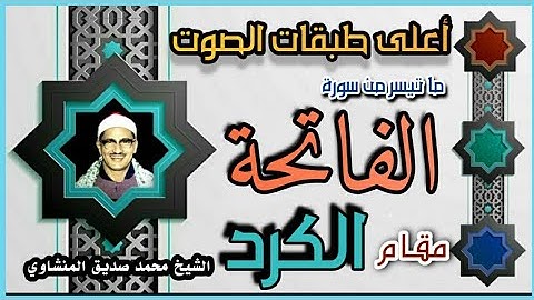 تلاوة عجيبة للشيخ المنشاوي (سورة الفاتحة مع بداية البقرة )