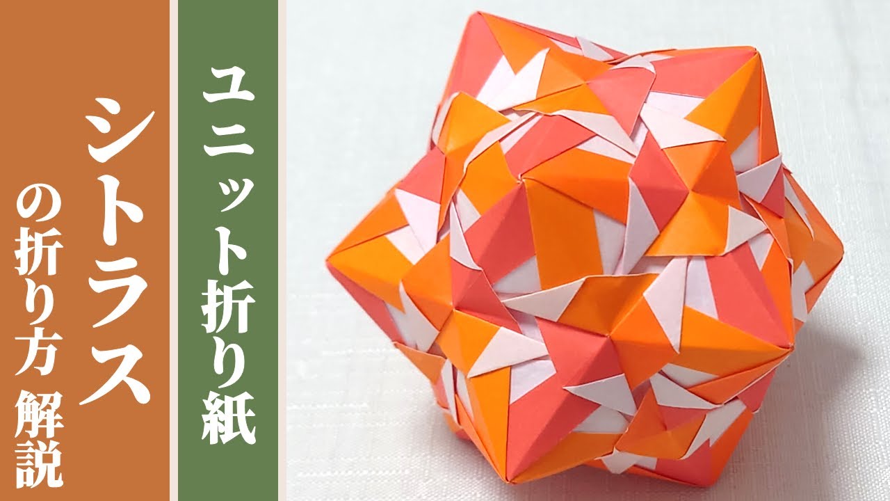 くす玉 ユニット折り紙 シトラス の折り方 解説 30枚組 オリジナル Youtube