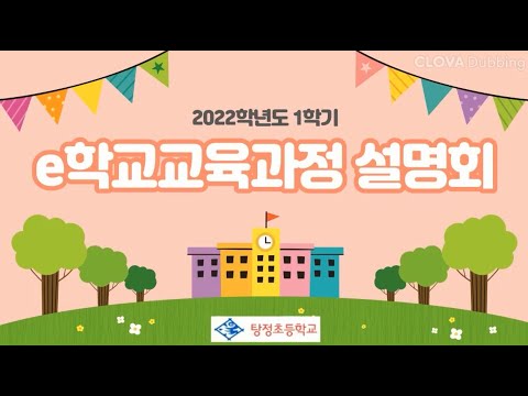 2022학년도 탕정초 학교교육과정 설명회