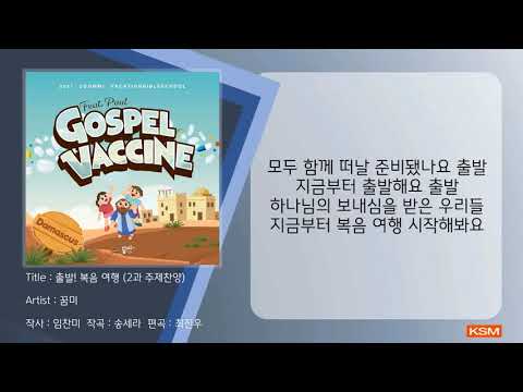 [가사 영상 AR] 출발! 복음 여행(2과 주제찬양) - 꿈미