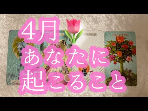 2021年4月💎あなたに起こること🌷［タロット・オラクルカード占い］