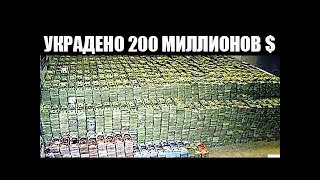 10 ГЕНИАЛЬНЫХ ОГРАБЛЕНИЙ В ИСТОРИИ