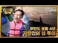 [최고의 5분] 이승윤, 자연인과 섬 투어! 일을 관두고 들어온 무인도에서 여유를 되찾다 MBN 211020 방송