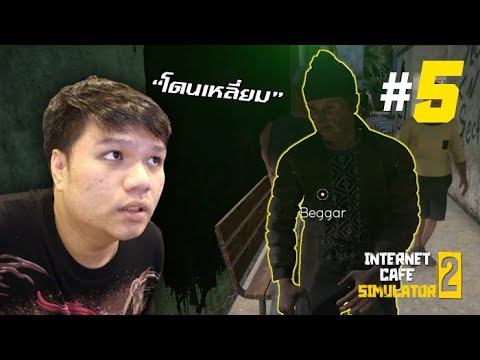 รูป อินเตอร์เน็ต  New 2022  แย่ละไง ?? ลุงเหม็นโดนเหลี่ยม !!!! #5 | Internet Cafe Simulator 2