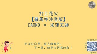 DAIKO , 米津玄師 - 打上花火 ( Cover ) ［ 羅馬拼音 + 假名 ( hiragana ) + 歌詞 ］ 日文歌