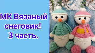 Мастер-класс Вязаный снеговик крючком! Часть 3!