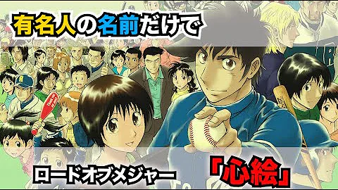 心絵 を野球選手名で歌ってみた メジャーop تحميل Download Mp4 Mp3