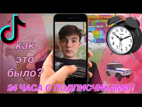 24 ЧАСА- СТРИМ В ТИК ТОКЕ! 24 ЧАСА ЧЕЛЛЕНДЖ, ПОЧТИ СМОГ!