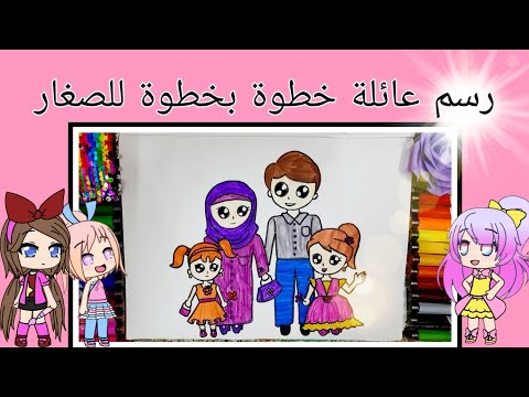 فيديو: كيفية رسم عائلة من ثلاثة على مراحل
