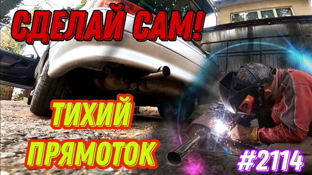 Тихий прямоток!! своими руками! #2114 #ваз - YouTube