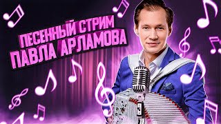 Песни для ДУШИ || ПЕСЕННЫЙ СТРИМ 126 || Вечер с Павлом Арламовым