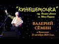 ВАЛЕРИЙ СЁМИН В КИНЕШМЕ. Песня-ХИТ &quot;КИНЕШЕМОЧКА&quot;. Бурные овации и цветы для тёщи ❤️