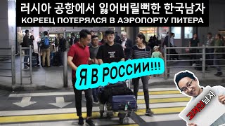 Кореец о России. Первое впечатление. Что произошло с корейцем по дороге в Санкт-Петербург?#1