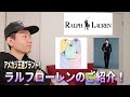 【Ralph Lauren(ラルフローレン)】古着好きにはたまらないアメリカンカジュアルの王道ブランド！歴史や定番商品を紹介します！