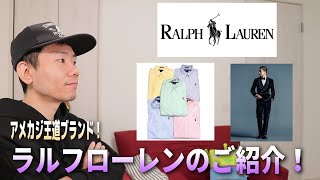 【Ralph Lauren(ラルフローレン)】古着好きにはたまらないアメリカンカジュアルの王道ブランド！歴史や定番商品を紹介します！