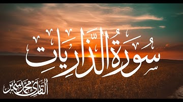 سورة الذاريات كاملة | القارئ محمد سمير