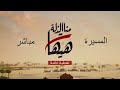قناة المسيرة مباشر الفضائية القنوات العلوية الشيعية قناة المسيرة مباشر الفضائية القنوات العلوية الشيعية