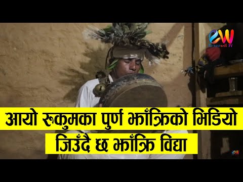 गाउँघरमा-अँझै-पनि-जिवितै-छ-झाँक्री-बस्ने-प्रचलन-||-रुकुमका-पुर्णबहादुर-झाँक्री-||-jhakri-in-nepal-||