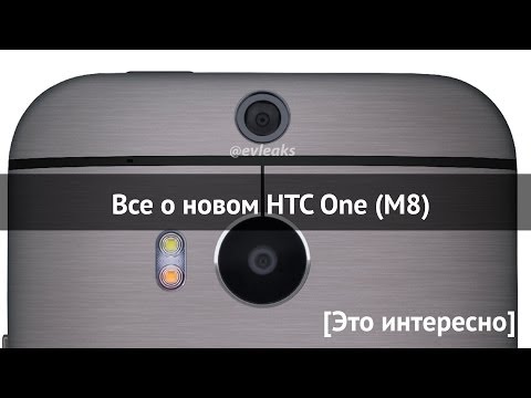 [Это интересно] - про HTC One 2014 (M8, HTC One 2)