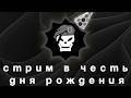 Стрим в честь дня рождения - Serious Sam Fusion