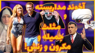 آخوند مداربسته و مثلث جمیله و مکرون و زنش!