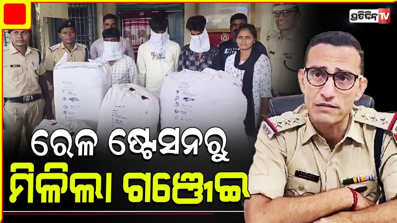 ରେଲୱେ ଷ୍ଟେସନରୁ ୨୬ କେଜି ଗଞ୍ଜେଇ ସହ ୩ ଜଣଙ୍କୁ ବାନ୍ଧିଲା ଆରପିଏଫ l Ganja Seized in Bolangiri