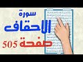 سورة الاحقاف صفحة505