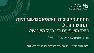 חוויות מקבוצות וואטסאפ משפחתיות ותחושת הגיל: כיצד מושפעים בני הגיל השלישי? פרופ' עמית שרירא