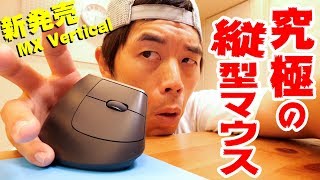 新発売！Logicoolから究極の縦型マウスがキター！