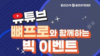 [뼈프로골프TV]뼈도진후로 혼슥 팔도나치자~~!!