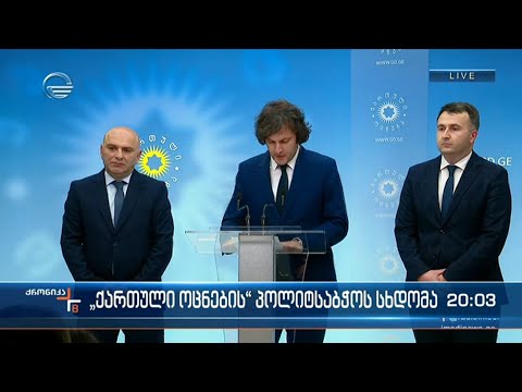 „ქართულმა ოცნებამ“ 2 აპრილის შუალედური არჩევნებისთვის რუსთავსა და ბათუმში კანდიდატები დაასახელა