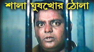 শালা ঘুষখোর ঠোলা | Movie Scene | Dipjol | Razzak | Major Shaheb শালা ঘুষখোর ঠোলা | Movie Scene | Dipjol | Razzak | Major Shaheb