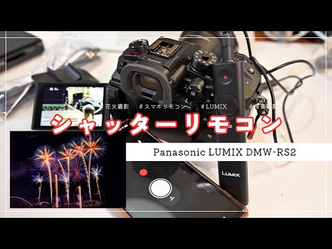 LUMIXのレリーズケーブルを買って花火撮影に備えたんだけど・・・スマホアプリが結構良くて