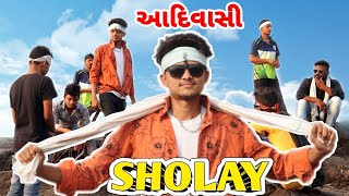 આદિવાસી શોલે || Adivasi Sholay || Adivasi comedy|| Gj 26 ni dhamal || Gj26