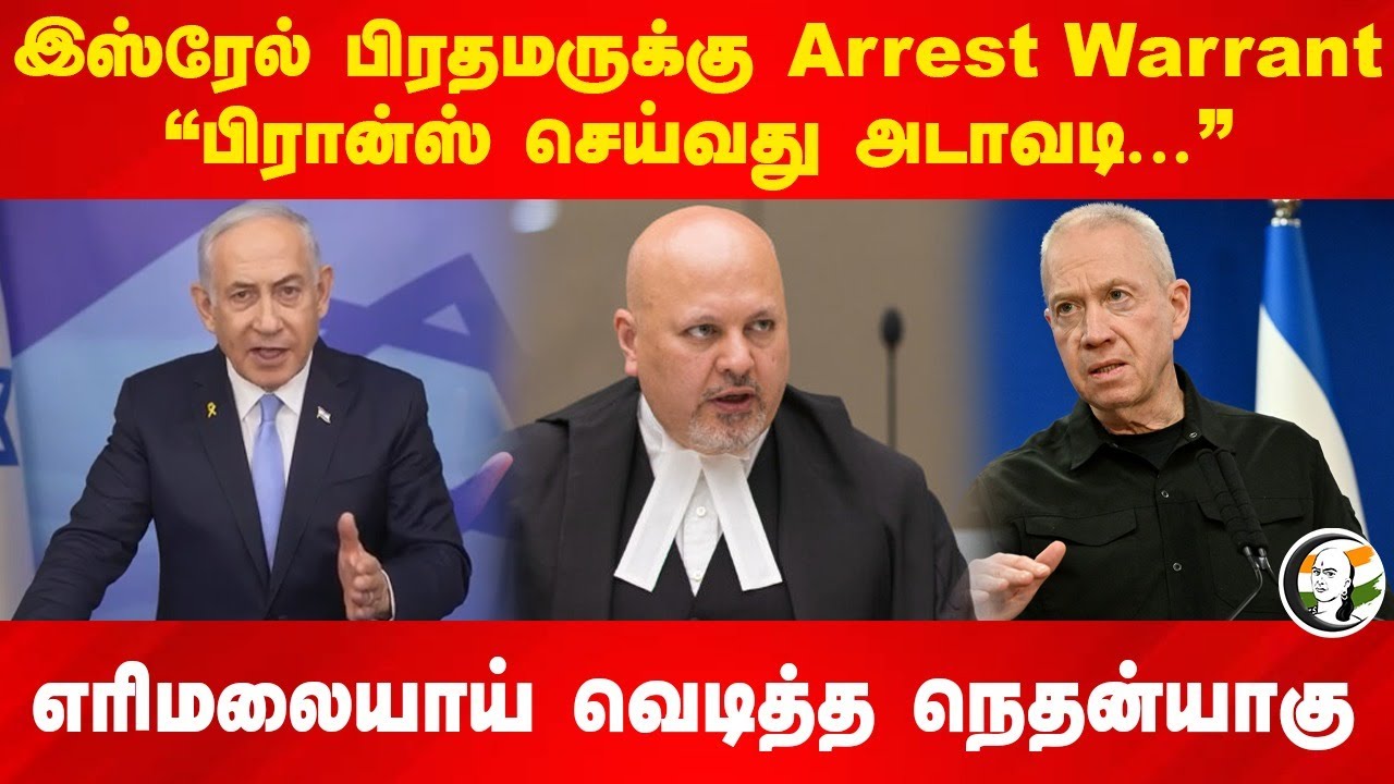 Israel PMக்கு Arrest Warrant.. "France செய்வது அடாவடி" | Natenyahu | Yoav Gallant | Karim Khan