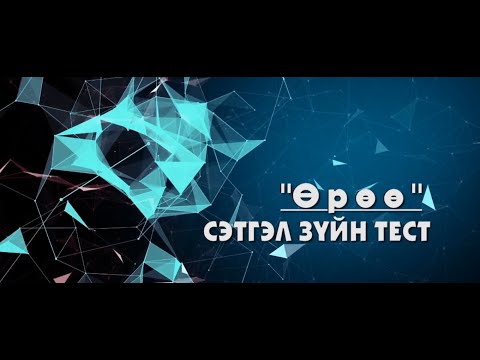 Видео: Өөрийгөө төсөөлөх нь сэтгэлзүйн үзэгдэл юм