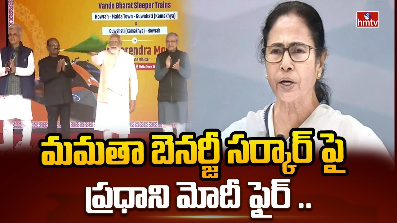 మమతా బెనర్జీ సర్కార్ పై ప్రధాని మోదీ ఫైర్ ..| Prime Minister Modi | hmtv