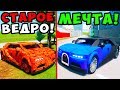 НАШЛИ РАЗБИТУЮ BUGATTI CHIRON НА СВАЛКЕ В BRICK RIGS! РЕАЛЬНАЯ ЖИЗНЬ! ТАЧКА НА ПРОКАЧКУ В БРИК РИГС!