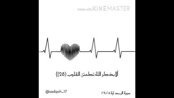 سورة الرعد ٢٩،٢٨(الَّذِينَ آمَنُوا وَتَطْمَئِنُّ قُلُوبُهُم بِذِكْرِ اللَّهِ...)