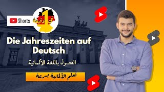 الفصول باللغة الألمانية Die Jahreszeiten auf Deutsch تعلم الألمانية بسرعة(في دقيقة ) (shorts)(4)