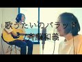 【フルサイズ・アコースティックカバー】歌うたいのバラッド/斉藤和義(平山カンタロウ)